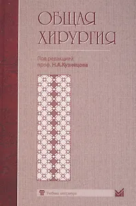 Общая хирургия