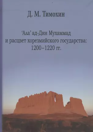 Ала' ад-Дин Мухамад и расцвет хорезмийского государства:1200-1220 гг. — 2780231 — 1