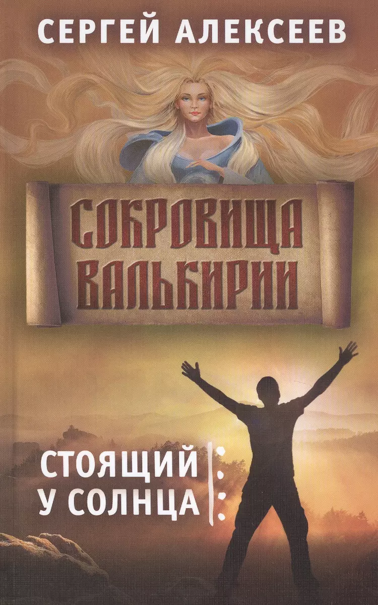 Сокровища Валькирии. Книга 1. Стоящий у солнца (Сергей Алексеев) - купить  книгу с доставкой в интернет-магазине «Читай-город». ISBN: 978-5-907289-42-0