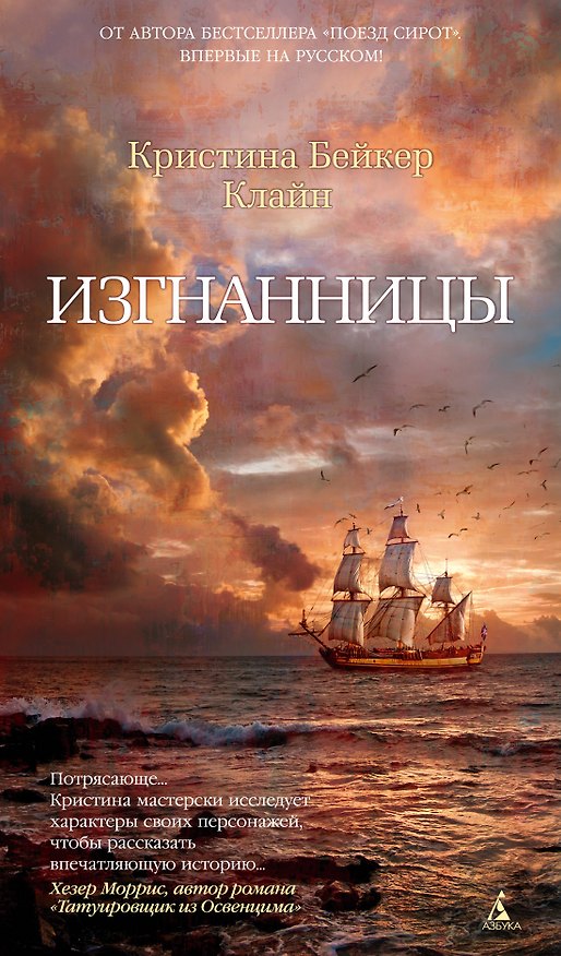 Книга Изгнанницы (Клайн Кристина Бейкер) — 1