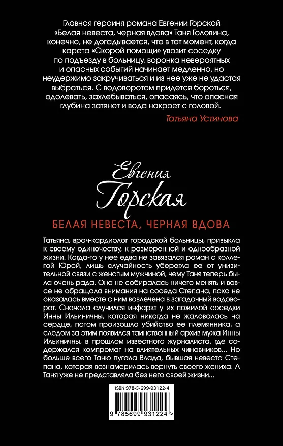 Книга Белая невеста, черная вдова (Евгения Горская) — 2