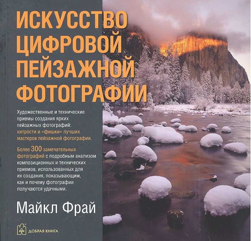 

Искусство цифровой пейзажной фотографии