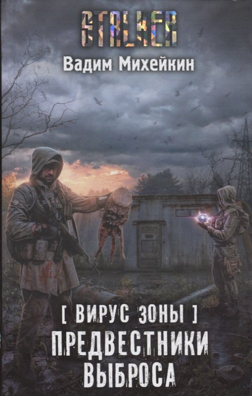 

Вирус Зоны. Предвестники выброса : фантастический роман