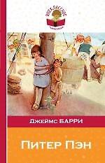 Книга Питер Пэн (Джеймс Мэтью Барри) — 1