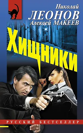 Книга Хищники (Алексей Макеев, Николай Леонов)