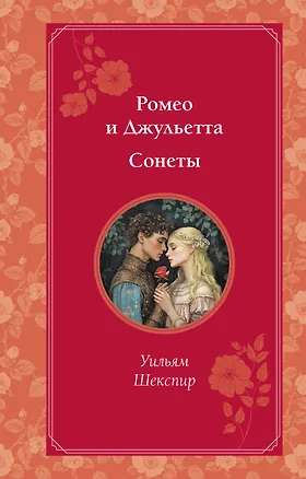 Книга Ромео и Джульетта. Сонеты (Уильям Шекспир)