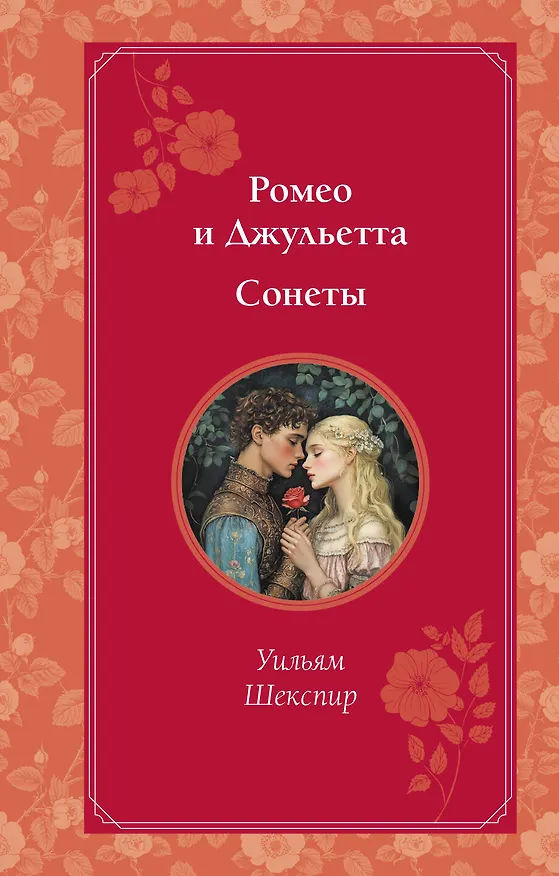 Книга Ромео и Джульетта. Сонеты (Уильям Шекспир) — 1