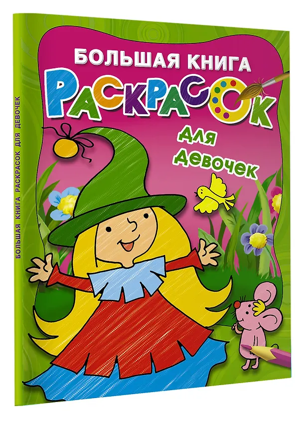 Книга Большая книга раскрасок для девочек (Екатерина Гайдель) — 4