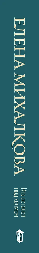 Книга Кто остался под холмом (Елена Михалкова) — 3