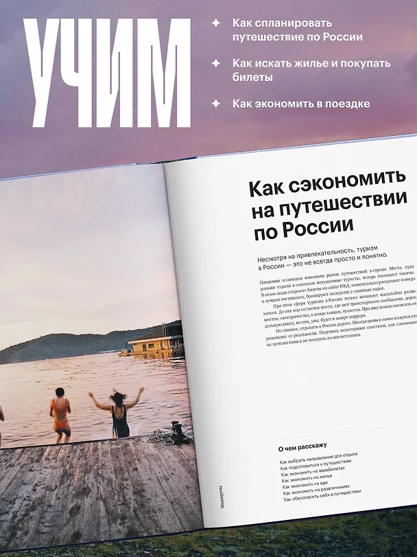 Книга Маршруты. 203 идеи для отдыха в России (Анастасия Осян) — 11