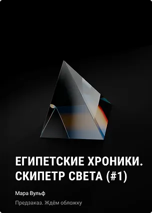Книга Египетские хроники. Скипетр света (#1) мягкая обложка (Мара Вульф)