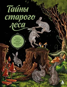 Тайны старого леса. Книга-раскраска одной волшебной чащи