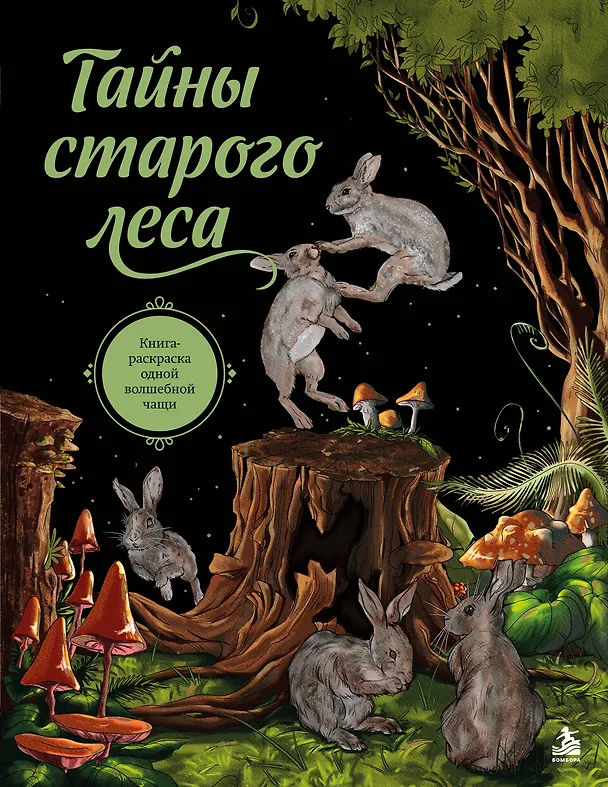 Книга Тайны старого леса. Книга-раскраска одной волшебной чащи () — 1