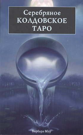 Таро Аввалон, Серебряное колдовское таро