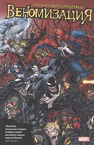 Веномизация