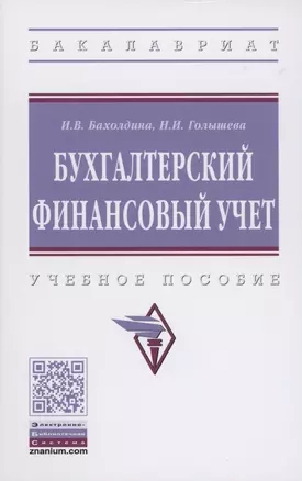 Бухгалтерский финансовый учет. Учебное пособие — 2870826 — 1