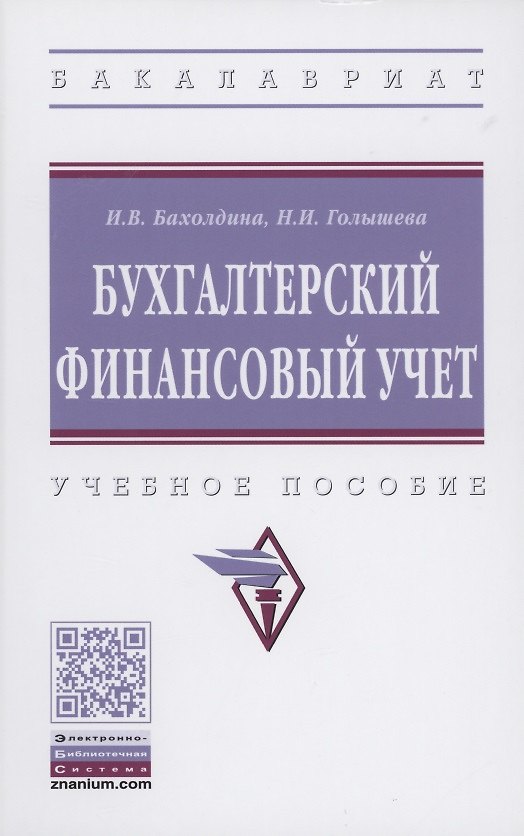 Книга Бухгалтерский финансовый учет. Учебное пособие (Ирина Бахолдина) — 1