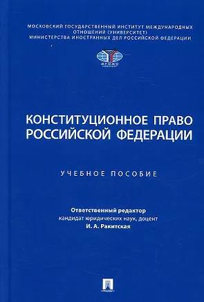 Книга Конституционное право Российской Федерации. Учебное пособие ()