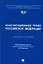 Конституционное право Российской Федерации. Учебное пособие — 2929461 — 1