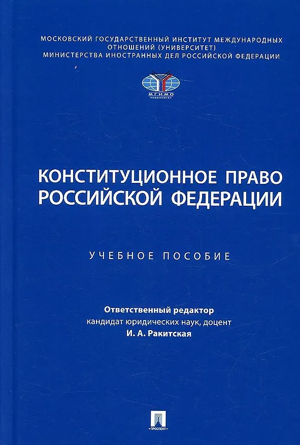 Книга Конституционное право Российской Федерации. Учебное пособие () — 1