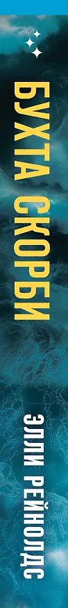 Книга Бухта Скорби (Элли Рейнолдс) — 4
