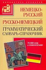 Немецко-русский русско-немецкий грамматический словарь-справочник: 70 000 слов и словосочетаний