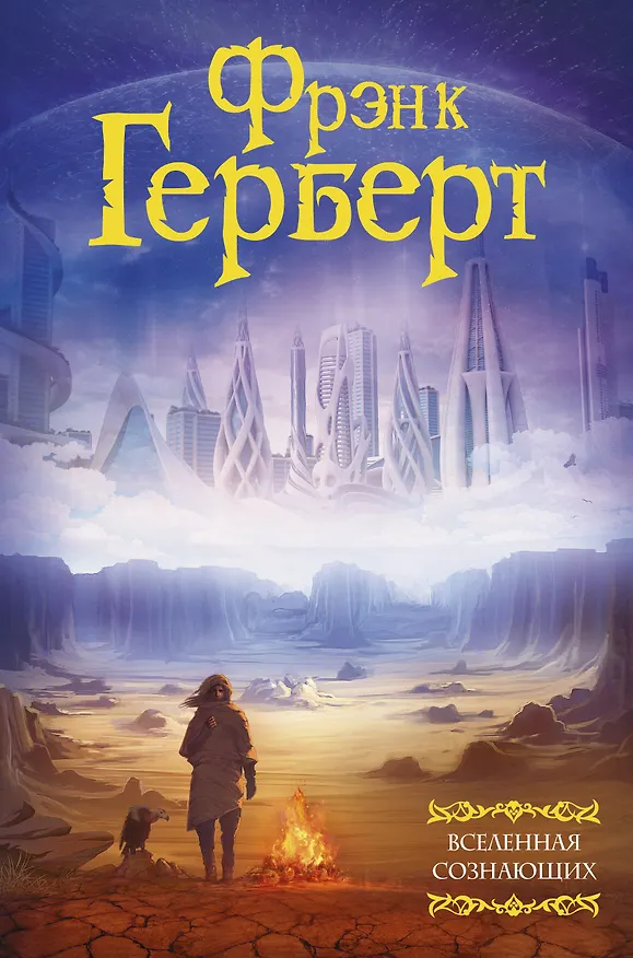 Книга Вселенная сознающих (Фрэнк Герберт) — 1