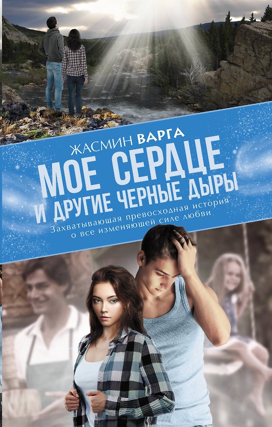 Книга MainStreet Варга Мое сердце и другие черные дыры (Жасмин Варга) — 1