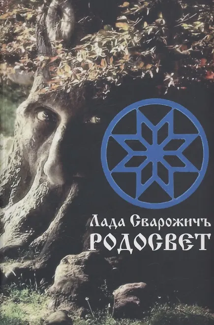Книга Родосвет (Лада Сварожичъ) — 1