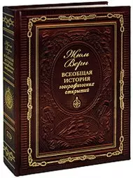 Всеобщая история географических открытий (6739). Верн Ж. (Эксмо) — 2146739 — 1