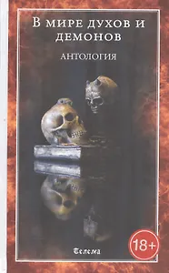 В мире духов и демонов. Антология