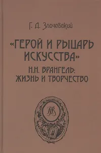 «Герой и рыцарь искусства». Н.Н. Врангель: жизнь и творчество