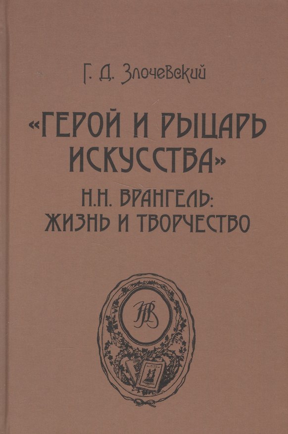 Книга «Герой и рыцарь искусства». Н.Н. Врангель: жизнь и творчество (Гарольд Злочевский) — 1
