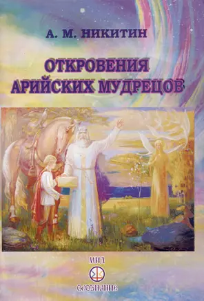 Откровения арийских мудрецов — 3008581 — 1