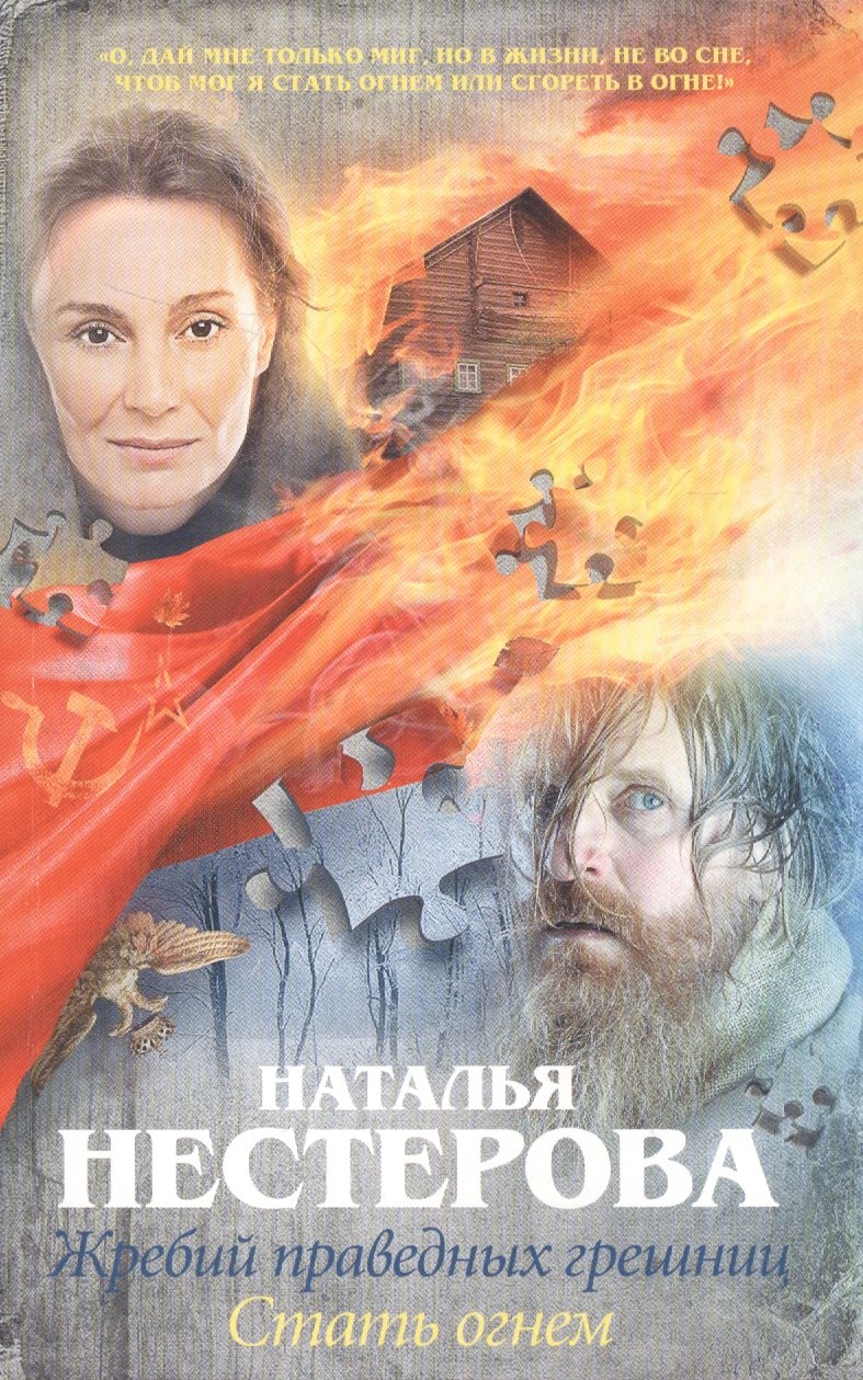 

Жребий праведных грешниц. Стать огнем