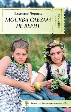 Москва слезам не верит