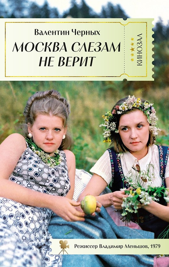 Книга Москва слезам не верит (Валентин Черных) — 1