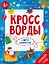 Кроссворды с мегалабиринтом. Новый год. Книжка-раскраска для детей — 3067313 — 1