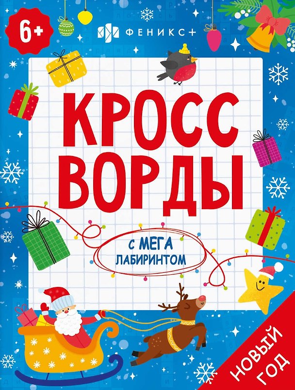 Книга Кроссворды с мегалабиринтом. Новый год. Книжка-раскраска для детей () — 1