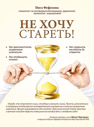 Книга Не хочу стареть! Энциклопедия методов антивозрастной медицины (Инга Фефилова)