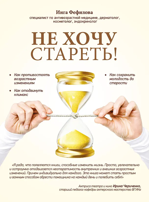 Книга Не хочу стареть! Энциклопедия методов антивозрастной медицины (Инга Фефилова) — 1