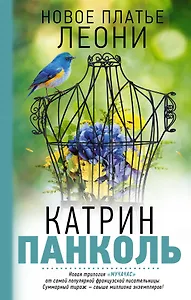 Мучачас-3. Новое платье Леони