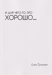И для чего-то это хорошо...