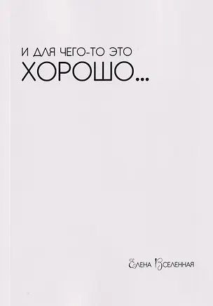 Книга И для чего-то это хорошо... (Елена Вселенная)
