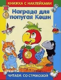 Награда для попугая Кеши: Книжка с наклейками — 1894219 — 1