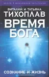 Время Бога: Сознание и жизнь — 2046873 — 1