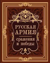Русская армия: сражения и победы (иск.кожа 2015)