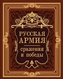 Русская армия: сражения и победы (иск.кожа 2015) — 2491880 — 1