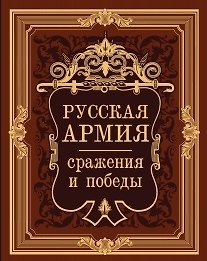 Книга Русская армия: сражения и победы (иск.кожа 2015) (Владимир Бутромеев) — 1