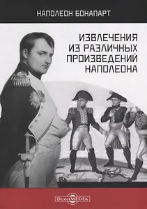 Извлечения из различных произведений Наполеона